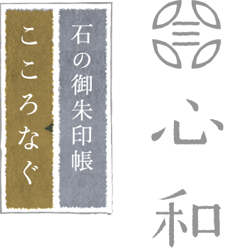 stone-crafts 心和®